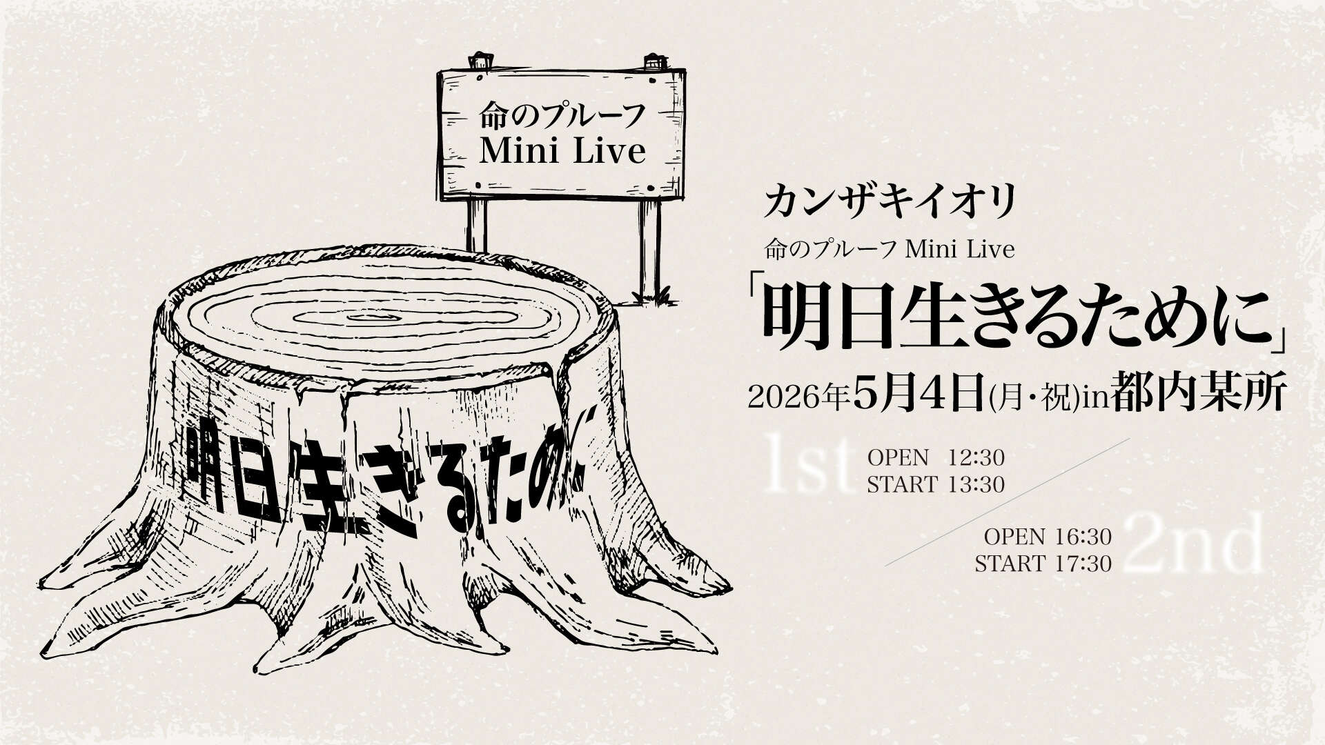 命のプルーフMini Live「明日生きるために」 | カンザキイオリ
