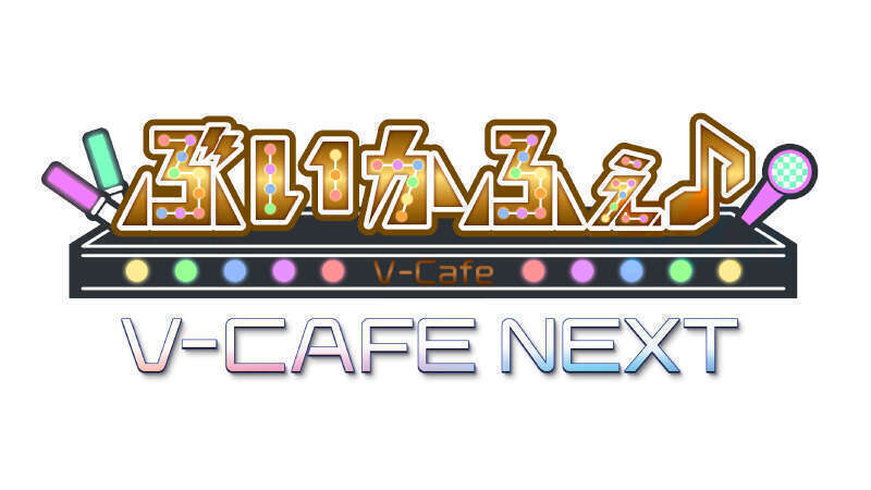 ぶいかふぇ♪NEXT vol.55 | ぶいかふぇ♪