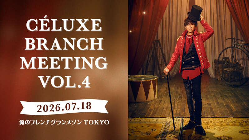 tetsuya様 CÉLUXE BRANCH MEETING VOL.4 | TETSUYA Official Web Site