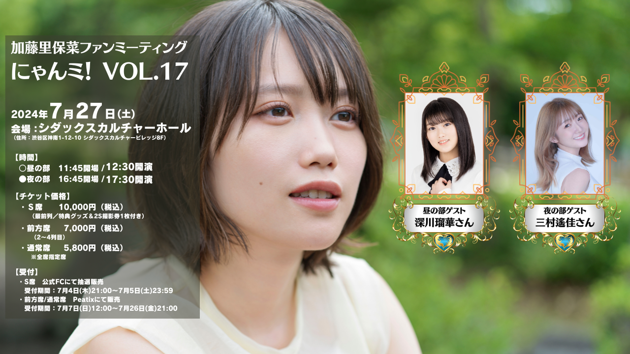 加藤里保菜ファンミーティング にゃんミ！ Vol.17 | 加藤里保菜