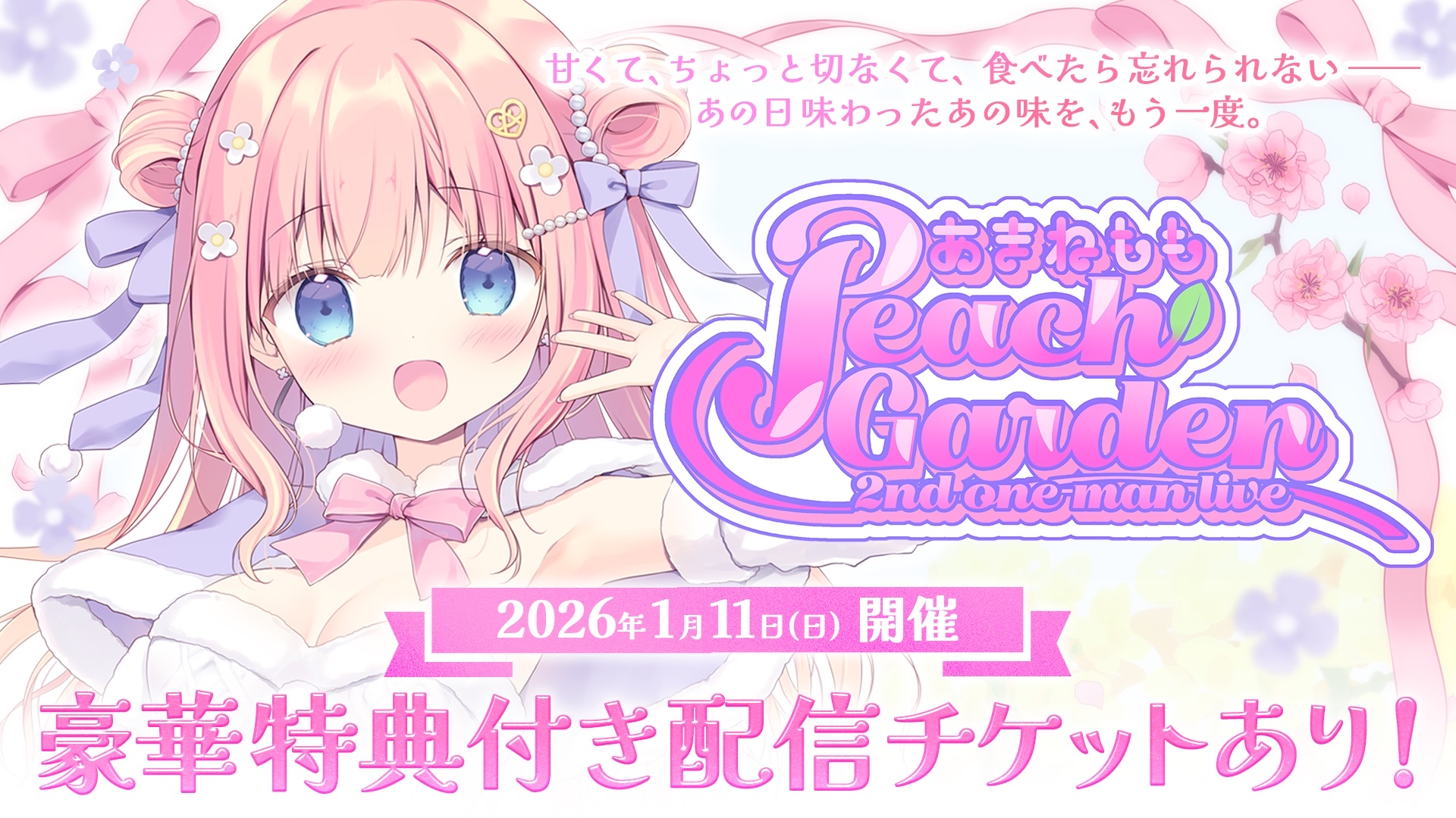 あまねもも 2nd one-man live 『Peach Garden』 | ぶいかふぇ♪