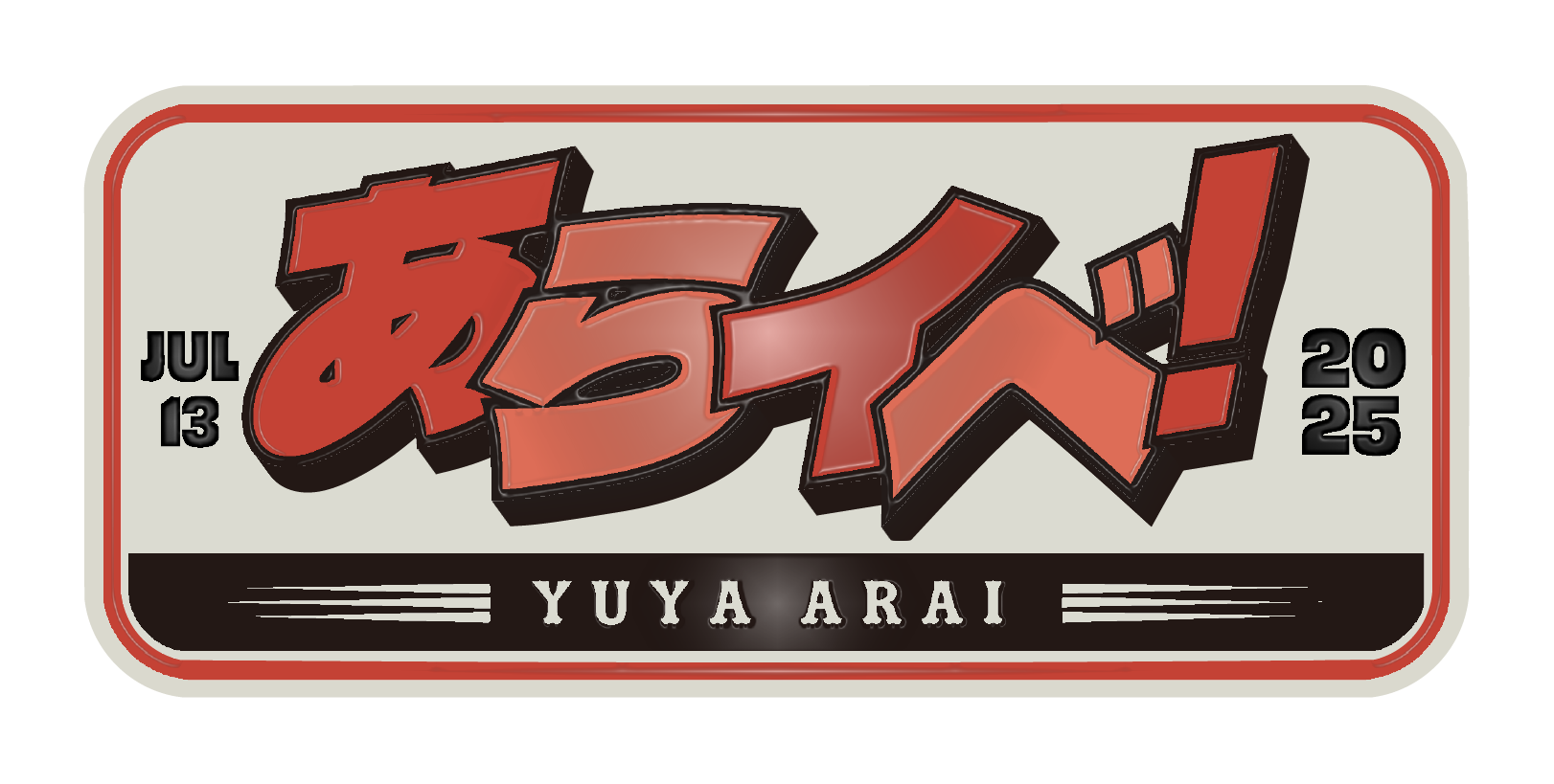 あらイベ！！vol.4 〜IN THE SUMMER〜 | YUYA ARAI Official Fanclub