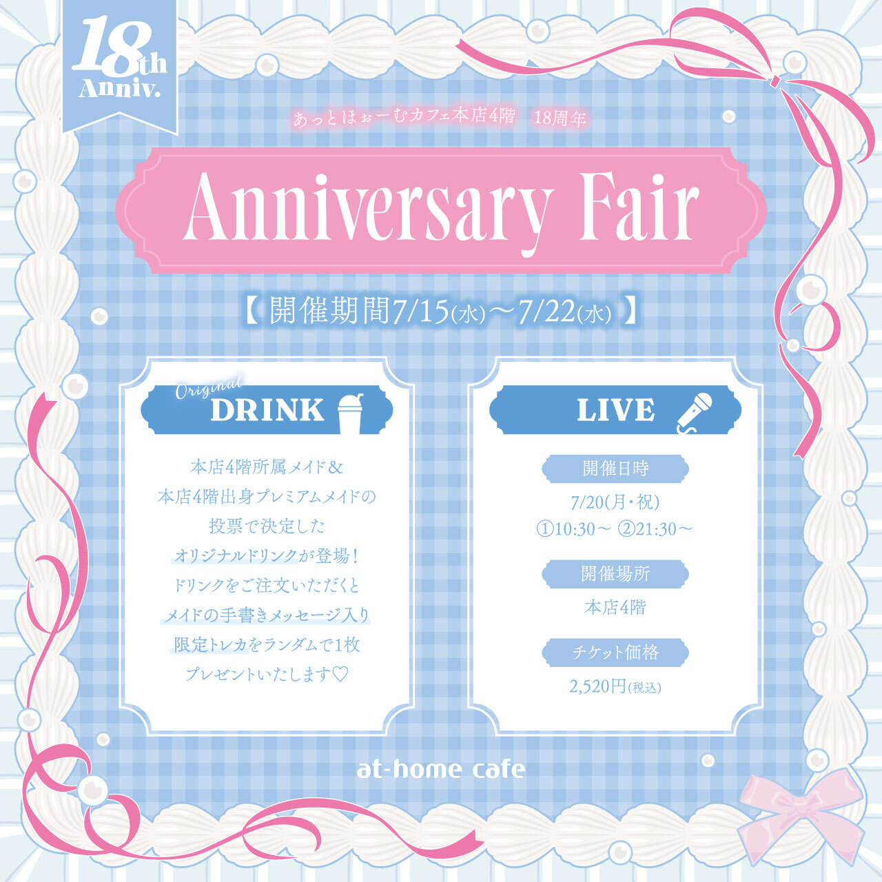 7月20日(月)10:30～】あっとほぉーむカフェ 本店4階 18th Anniversary