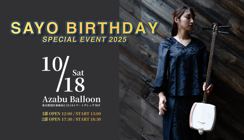 SAYO BIRTHDAY SPECIAL EVENT 2025 | 駒田早代 オフィシャルファンクラブ